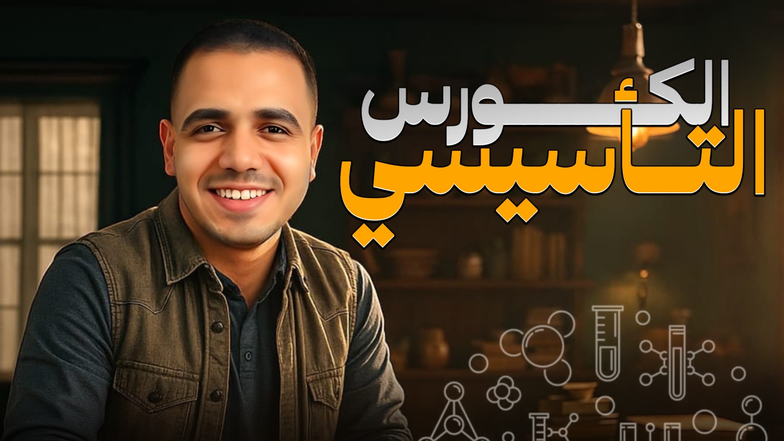 الكورس التأسيسي